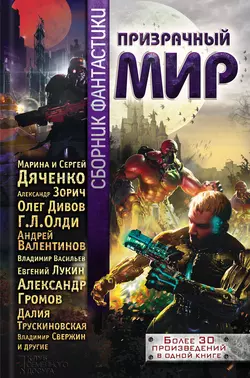 Призрачный мир. Сборник фантастики - Олег Дивов