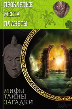 Проклятые места планеты - Юрий Подольский