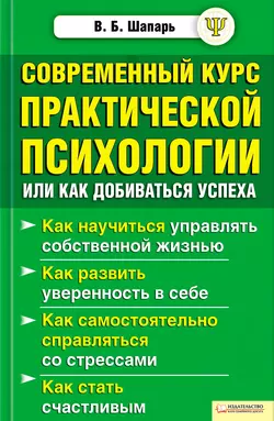 Современный курс практической психологии, или Как добиваться успеха - Виктор Шапарь