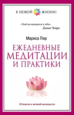 Ежедневные медитации и практики. 10 шагов к вечной молодости - Мариса Пир