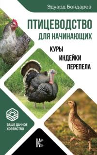 Птицеводство для начинающих, audiobook Э. И. Бондарева. ISDN9091685
