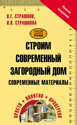 Строим современный загородный дом. Современные материалы - Виктор Страшнов