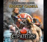 Волки Одина, audiobook Александра Мазина. ISDN9092881