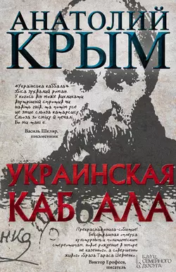 Украинская каб(б)ала, аудиокнига Анатолия Крыма. ISDN9092933