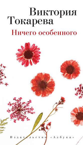 Ничего особенного (сборник), аудиокнига Виктории Токаревой. ISDN9094435