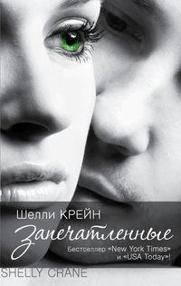 Запечатленные, audiobook Шелли Крейн. ISDN9095115