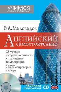 Английский самостоятельно, audiobook Виктора Миловидова. ISDN9095133