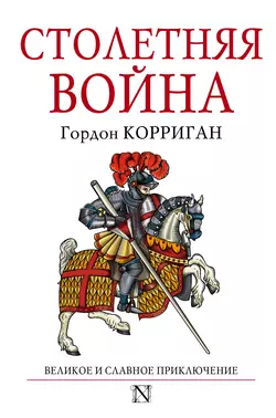 Столетняя война - Гордон Корриган