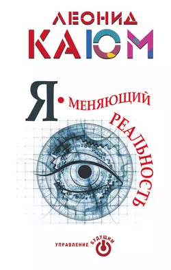 Я – меняющий реальность, audiobook Леонида Каюма. ISDN9095156