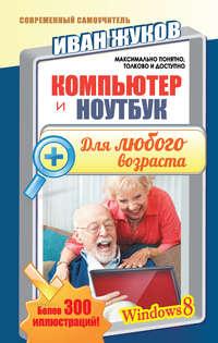 Компьютер и ноутбук для любого возраста, książka audio Ивана Жукова. ISDN9127921