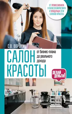 Салон красоты: от бизнес-плана до реального дохода - Сергей Воронин