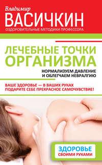 Лечебные точки организма: нормализуем давление и облегчаем невралгию, audiobook Владимира Васичкина. ISDN9208374