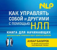 Как управлять собой и другими с помощью НЛП, książka audio Анвара  Бакирова. ISDN9209419