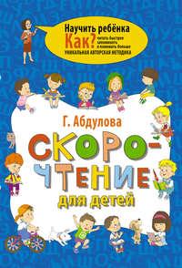 Скорочтение для детей, audiobook Гюзели Абдуловой. ISDN9213547