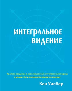 Интегральное видение - Кен Уилбер