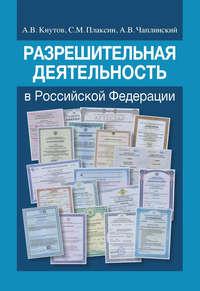 Разрешительная деятельность в Российской Федерации - Александр Кнутов