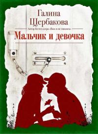 Мальчик и девочка, audiobook Галины Щербаковой. ISDN9243285