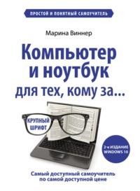 Компьютер и ноутбук для тех, кому за… Простой и понятный самоучитель, аудиокнига Марины Виннер. ISDN9243564