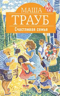 Счастливая семья (сборник), audiobook Маши Трауб. ISDN9244888