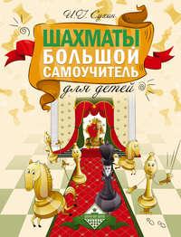 Шахматы. Большой самоучитель для детей, аудиокнига Игоря Сухина. ISDN9244971