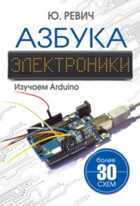 Азбука электроники. Изучаем Arduino, аудиокнига Юрия Ревича. ISDN9244986