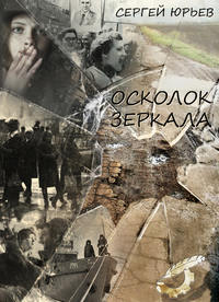 Осколок зеркала (сборник) - Сергей Юрьев