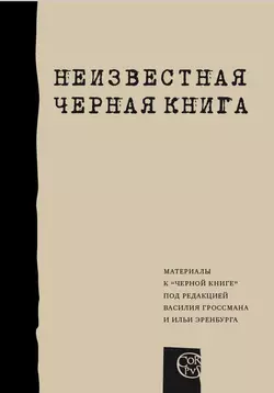 Неизвестная «Черная книга» - Сборник