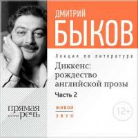 Лекция «Диккенс: рождество английской прозы. Часть 2», audiobook Дмитрия Быкова. ISDN9245930