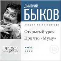 Лекция «Открытый урок: Про что „Муму“» - Дмитрий Быков