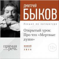 Лекция «Открытый урок: Про что „Мертвые души“», audiobook Дмитрия Быкова. ISDN9245942