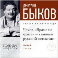 Лекция «Чехов. „Драма на охоте“ – главный русский детектив», аудиокнига Дмитрия Быкова. ISDN9245945