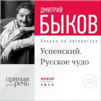 Лекция «Успенский. Русское чудо», audiobook Дмитрия Быкова. ISDN9245950