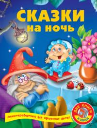 Сказки на ночь, audiobook . ISDN9257164