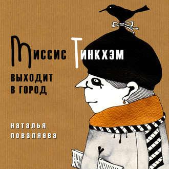 Миссис Тинкхэм выходит в город, audiobook Натальи Поваляевой. ISDN9287402