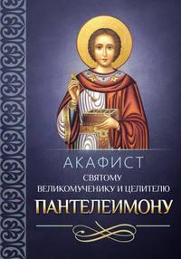 Акафист святому великомученику и целителю Пантелеимону, audiobook Сборника. ISDN9287495