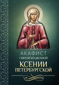 Акафист святой блаженной Ксении Петербургской, audiobook Сборника. ISDN9287594