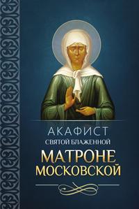 Акафист святой блаженной Матроне Московской, audiobook Сборника. ISDN9287755