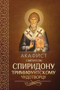 Акафист святителю Спиридону, Тримифунтскому чудотворцу, audiobook Сборника. ISDN9287785