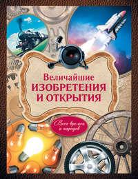 Величайшие изобретения и открытия всех времен и народов, audiobook А. А. Ратиной. ISDN9288282