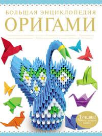 Большая энциклопедия оригами - Виктория Самохвал