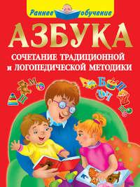 Азбука. Сочетание традиционной и логопедической методики - Ольга Новиковская