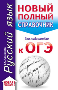 Русский язык. Новый полный справочник для подготовки к ОГЭ - Елена Симакова