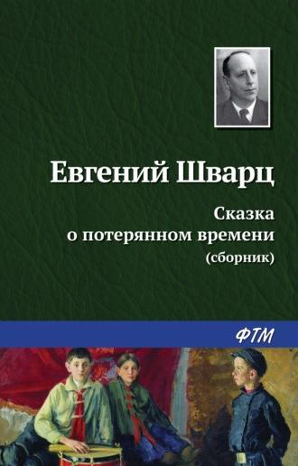 Сказка о потерянном времени (сборник), audiobook Евгения Шварца. ISDN9301937