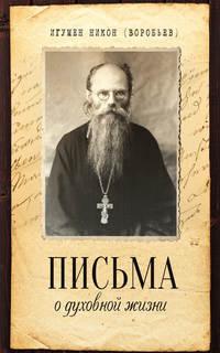 Письма о духовной жизни - Игумен Никон (Воробьев)