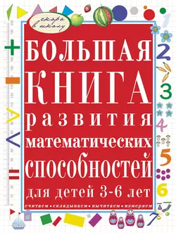 Большая книга развития математических способностей для детей 3-6 лет. Считаем, складываем, вычитаем, измеряем - Светлана Гаврина