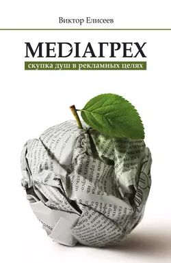 Mediaгрех, audiobook Виктора Елисеева. ISDN9305324