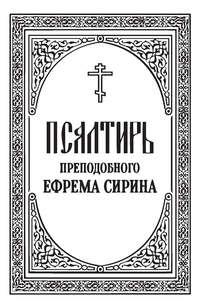 Псалтирь преподобного Ефрема Сирина - Сборник