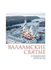Валаамские святые и подвижники благочестия, audiobook . ISDN9305423