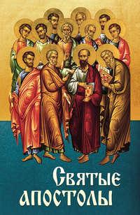 Святые апостолы - Сборник