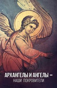 Архангелы и Ангелы – наши покровители - Таисия Олейникова